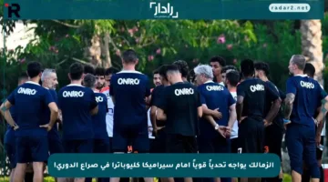 الزمالك يواجه تحدياً قوياً أمام سيراميكا كليوباترا في صراع الدوري!